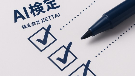 AI検定 株式会社ZETTAI の試験問題のイメージ